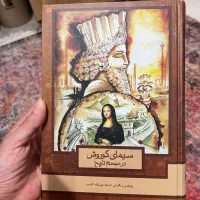 کتاب سیمای کوروش
