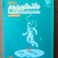 کتاب تست کنکور|کتاب و مجله آموزشی|شیراز, اصلاح‌نژاد|دیوار