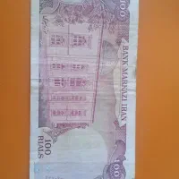 اسکناس 100 ریالی شاهنشاهی|کلکسیون سکه، تمبر، اسکناس|زاهدان, |دیوار
