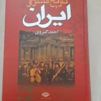 کتاب تاریخ مشروطه ایران