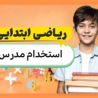 استخدام مدرس خانم ریاضی برای (ضبط ویدیو آموزشی)