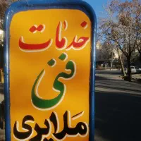 خدمات فنی ملایری باغ گل|خدمات پیشه و مهارت|ملایر, |دیوار