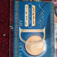 فروش سکه (تمام امامی ۸۶ تضمین شده )|جواهرات|قم, دانش|دیوار