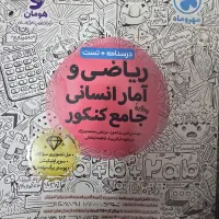 ریاضی و آمار انسانی جامع کنکور
