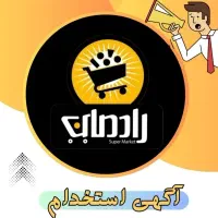 استخدام در فروشگاه مواد غذایی