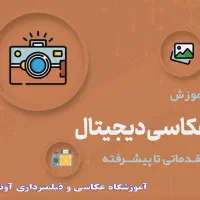 آموزشگاه عکاسی و فیلبرداری سازمان فنی حرفه ای|خدمات آموزشی|تهران, جیحون|دیوار