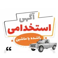 استخدام راننده در باربری