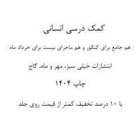 کمک درسی انسانی