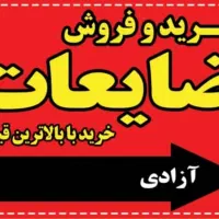 کار در ضایعاتی