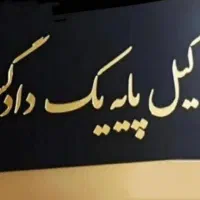 وکیل دادگستری(پایه یک*مشاوره مُجرب/استان کرمانشاه)|خدمات مالی، حسابداری، بیمه|کرمانشاه, |دیوار