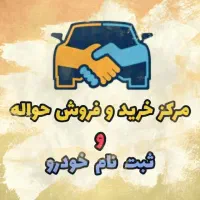 خرید حواله خودرو