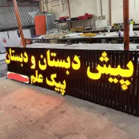 تابلوسازی چنلیوم کامپوزیت حروف برجسته تابلوسازلیزر|خدمات پیشه و مهارت|شیراز, فرگاز|دیوار