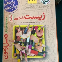 کتاب تست و جزوه کنکوری،زیست شیمی فیزیک