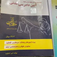 کتابهای حقوقی تست  ازمون کانون وکلا و مرکز وکلا|کتاب و مجله آموزشی|گلپایگان, |دیوار