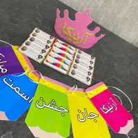 گیفت جشن اسم با تم های مختلف