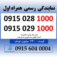 خط رند سیم کارت همراه اول بیلیوردی 0915.028.1000