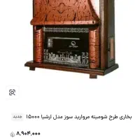 بخاری گازی مروارید سوز|بخاری، هیتر، شومینه|آران و بیدگل, |دیوار