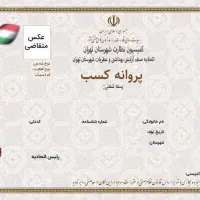 اخذ پروانه کسب‌وکار خانگی قانونی