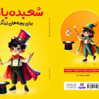 شعبده بازی برای بچه های زرنگ