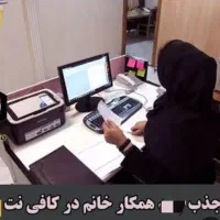 استخدام در کافینت