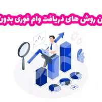 وام فوری همهی بانک ها
