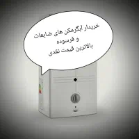 سرویس تعمیرات فروش    آبگرمکن،بخاری،جاروبرقی|خدمات پیشه و مهارت|ساوه, |دیوار