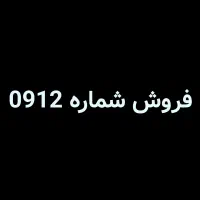 فروش شماره ۰۹۱۲ رند