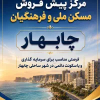 پیش-فروش-مسکن-ملی-چابهار