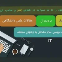 خدمات مقاله.تحقیق.پروپوزال.رزومه نویسی.پایان نامه|خدمات رایانه‌ای و موبایل|ارومیه, |دیوار