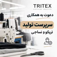 سرپرست نساجی و تریکو
