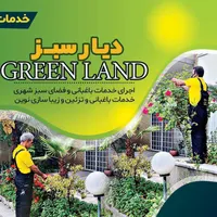 باغ بانی و گل کاری و فضای سبز