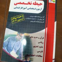 کتاب های ازمون استخدامی آموزگاری