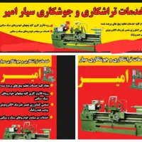 تراشکاری ووقلاوبز کاری سیار امیر