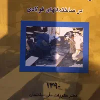 کتاب راهنمای جوش و اتصالات جوشی