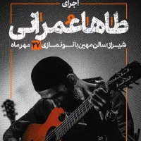 کنسرت طاها عمرانی ۲۷ مهر دوشنبه