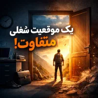 یک موقعیت شغلی متفاوت در گرگان