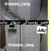 تعمیر پوسیدگی رنگ و تعویض رنگ یخچال ...