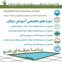 کارآموز و کارگر آببندی استاندارد ساختمان