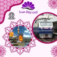 تو مشهد با صدرا پرواز