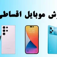 خرید گوشی با روزی 30 هزار تومان از دم قسط