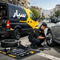 پنچرگیری سیار  سنندج