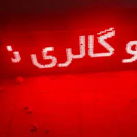 تابلو روان۲طرفه|فروشگاه و مغازه|اراک, |دیوار