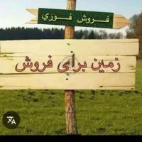 زمین فروشی سرزه|فروش زمین و ملک کلنگی|ایرانشهر, |دیوار