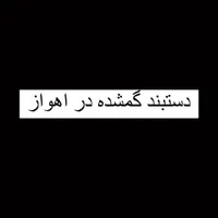 دستبند گم شده