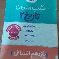 شب امتحان تاریخ یازدهم انسانی