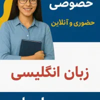 تدریس زبان انگلیسی حضوری و انلاین در چابهار