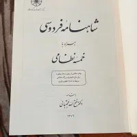 شاهنامه فردوسی همراه با خمسه نظامی (عتیقه)|کتاب و مجله تاریخی|کرج, شاهین‌ویلا|دیوار