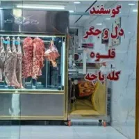 نیرو وارد به امور قصابی