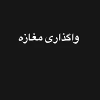 واگزاری مغازه