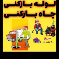 لوله باز کنی قایمیمه نواب باغنرده واوان موسی آباد